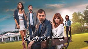 Maybe you would like to learn more about one of these? Ù…Ø³Ù„Ø³Ù„ Ø¨ÙŠØª Ù…Ù† ÙˆØ±Ù‚ Ø§Ù„Ø­Ù„Ù‚Ø© 2 Ø§Ù„Ø«Ø§Ù†ÙŠØ© Ù…ØªØ±Ø¬Ù…Ø© ÙƒØ§Ù…Ù„Ø©