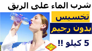 ماذا يفعل شرب الماء على الريق صباحا بهذه الطريقه فوائد شرب الماء فى تخسيس وفقدان الوزن بدون رجيم Youtube