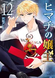 ヒマチの嬢王 12 - 茅原クレセ - 漫画・無料試し読みなら、電子書籍ストア ブックライブ