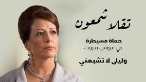 السورية معمار تبارك للبنانية شمعون نجاح مسلسل عروس بيروت بجزئه الثاني. ØªÙ‚Ù„Ø§ Ø´Ù…Ø¹ÙˆÙ† Ø­Ù…Ø§Ø© Ù…Ø³ÙŠØ·Ø±Ø© ÙÙŠ Ø¹Ø±ÙˆØ³ Ø¨ÙŠØ±ÙˆØª ÙˆØªÙ‚ÙˆÙ„ Ù„ÙŠÙ„Ù‰ Ù„Ø§ ØªØ´Ø¨Ù‡Ù†ÙŠ Youtube