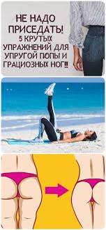 как накачать попу за 2 дня в домашних условиях Ne Nado Prisedat 5 Krutyh Uprazhnenij Dlya Uprugoj Popy I Gracioznyh Nog Uprazhneniya Korotkie Trenirovki Krugovye Trenirovki