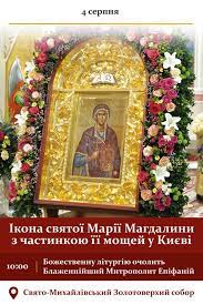 До низького муру.після пожежі 1527 р. U Mihajlivskomu Zolotoverhomu Monastiri Perebuvatime Ikona Mariyi Magdalini