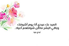 احلى بطاقات تهنئة للعيد الفطر السعيد , اجمل عبارات تهانى بالعيد , اجدد بطاقات معايدة اروع عبارات اشعار عن العيد العدد الفطر تهنئة خلفيات عيد خواطر تهنئة بالعيد رمزيات. Ø´Ø¹Ø± Ø¨Ù…Ù†Ø§Ø³Ø¨Ø© Ø¹ÙŠØ¯ Ø§Ù„ÙØ·Ø± Ø³ÙˆØ§Ø­ Ù…ÙŠØ¯ÙŠØ§