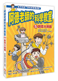 阿德老師的科學教室5 創意大挑戰