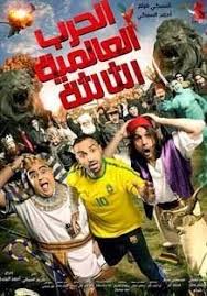 فيلم الحرب العالمية الثالثة شيكو هشام ماجد أحمد فهمي Film El 7arb El 3alamya El Talta الحرب العالمية الثالثة كامل اون ل Full Films Egyptian Movies Film World