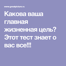 как узнать кто ты был в прошлой жизни бесплатно Kakova Vasha Glavnaya Zhiznennaya Cel Etot Test Znaet O Vas Vse Zhiznennye Celi Razvitie Lichnosti Emocionalnyj Intellekt