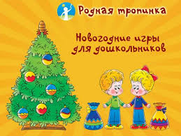 стихи про новый год в детском саду на украинском языке Novogodnie Igry Dlya Doshkolnikov Skachat Besplatno Kartoteku Igr Opisanie Novogodnih Razvivayushih Igr Dlya Detej Ot 3 Do 7 Let Novogodnie Igry Doshkolnik Igry