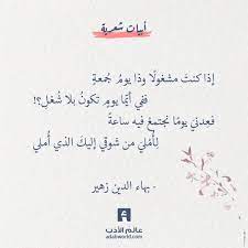 إذا كنت مشغولا وذا يوم جمعة بهاء الدين زهير عالم الأدب pretty words beautiful arabic words funny arabic quotes