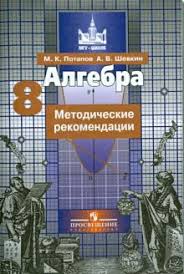 методическое пособие по геометрии 8 класс мерзляк читать онлайн Kniga Algebra 8 Klass Metodicheskie Rekomendacii Posobie Dlya Uchitelej Obsheobrazovatelnyh Organizacij Potapov Shevkin Kupit Knigu Chitat Recenzii Isbn 978 5 09 028093 8 Labirint