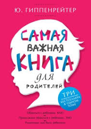 книга общаться с ребенком как юлия гиппенрейтер читать онлайн Kniga Samaya Vazhnaya Kniga Dlya Roditelej Chitat Onlajn Avtor Yuliya Gippenrejter Loveread Ec