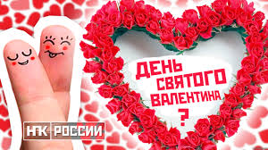 Касается это и 14 февраля. Den Svyatogo Valentina Istoriya Prazdnika 14 Fevralya Youtube