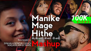 Manike mage hithe song yohani status video download, manike mage hithe whatsapp status video, manike mage hithe best full screen status video. Download Manike Mage Hithe Official Cover Lyrics Video Yohani Satheeshan Mp4 Mp3 3gp Naijagreenmovies Fzmovies Netnaija