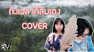 นำบันทึกแสดงสด มหาหิงค์ ในงาน งานรังสิตเฟสมาฝากครับ ถ้าชอบ ฝากกดไลค์. Bvs à¸– à¸‡à¹€à¸§à¸¥à¸²à¸ à¸¥ à¸¡à¹€à¸­à¸‡ à¸­à¸°à¸•à¸­à¸¡ à¸˜ à¸™à¸¢à¸§à¸²à¸— à¸™ Feat à¹€à¸­ à¸¡à¸«à¸²à¸« à¸‡à¸„ Cover Youtube