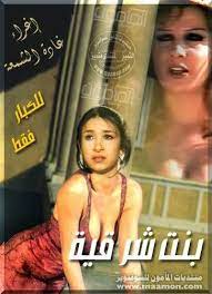 اغراء بنت شرقية movie posters movies poster