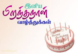 Happy Birthday Song For Mother In Tamil Tamil Birthday Wishes Happy Birthday Fun Birthday Wishes For Girlfriend Happy Birthday Messages