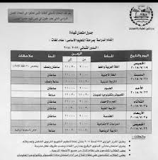 جدول امتحانات الدور الثاني للشهادة مدرسة مصعب بن عمير للتعليم الاساسي فيسبوك