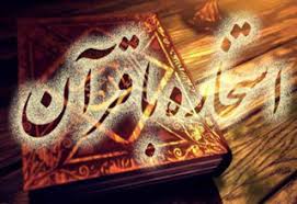 نرم افزار استخاره با توجه به نظرات حضرت آیت الله العظمی مکارم شیرازی (مد ظله العالی ). Ø±ÙˆØ´ Ùˆ Ø¢Ø¯Ø§Ø¨ Ø§Ø³ØªØ®Ø§Ø±Ù‡ Ø¨Ø§ Ù‚Ø±Ø¢Ù† Ú†Ú¯ÙˆÙ†Ù‡ Ø§Ø³Øª