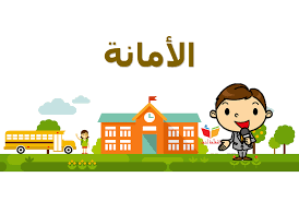 يا صاحبى بالامانه mp3 mp4. Ø§Ù„Ø£Ù…Ø§Ù†Ø© Ø§Ù„Ù…Ø¹Ù„Ù…Ø© Ø£Ø³Ù…Ø§Ø¡