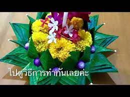 สอนทำกระทง แบบง ายๆ ทรายทำเอง sai pongsupang youtube งานฝ ม อ ดอกบ ว กระดาษ