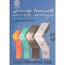 Image result for ‫دانلود کتاب اقتصاد مهندسی اسکونژاد‬‎