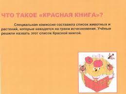проект по окружающему миру красная книга или возьмем под защиту Prezentaciya K Uroku Okruzhayushego Mira Po Teme Krasnaya Kniga Ili Vozmem Pod Zashitu 2 Klass Nachalnye Klassy Prezentacii