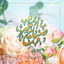 صباح الخير يوم الثلاثاء 2020 صور صباح الخير صباحيه للاصدقاء ۲۰۲۰ photoshop arabic calligraphy calligraphy