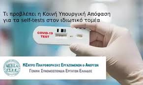 Λιανεμπόριο, εστίαση, χρηματοπιστωτικές και ασφαλιστικές δραστηριότητες ο εργαζόμενος οφείλει να δηλώσει στην εργάνη και τα δυο αποτελέσματα εντός της εβδομάδας. Ti Problepei H Koinh Ypoyrgikh Apofash Gia Ta Self Tests Ston Idiwtiko Tomea Ke P E A G S E E