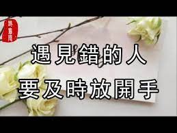 聽書閣 遇見錯的人 要及時放開手 才能遇到命中註定的那個人 youtube home decor decals home decor decor