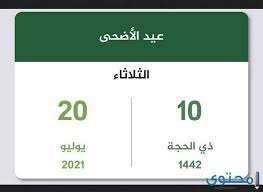 موعد اجازه عيد الأضحى في الكويت 2021 هو احد اكثر عمليات البحث التي يتم تداولها وطرحها في هذا التوقيت بشكل بكير من قبل الكثير من المسلمين في جميع انحاء الكويت، حيث اقترب موعد عيد الأضحى. 3i5junwagcfcdm