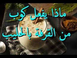 اليك ماذا يحدث لك عند تناول القرفة بالحليب لن تصدق فوائد القرفة بالحليب المذهلة Youtube Food Health Health Fitness