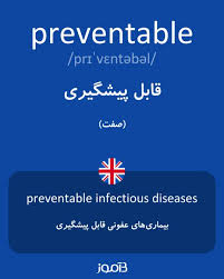 نتیجه جستجوی لغت [preventable] در گوگل