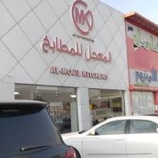 مطابخ المعجل نصب واحتيال Toni92505219 טוויטר