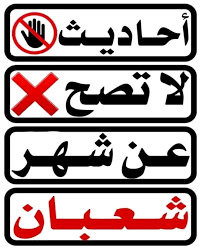 📮_أحاديث ⚠️ لا تصح❌ عن شهر شعبان ⚫_( فضل شهر شعبان كفضلي على سائر الأنبياء  ) 📓_حديث لا يصح ⚫_ ( إذا كانت ليلةُ النصف من شعبان ، فقوموا ليلها ، وصوموا