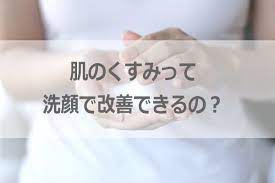 顔のくすみは洗顔で改善するの 透明感のある肌を手に入れたい 美肌アイテム 肌 おすすめ 洗顔 毛穴