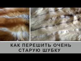 на что обратить внимание при покупке шубы из мутона Kak Pereshit Shubu V Zhilet Poperechku Youtube Shite Norkovyj Meh Shuba