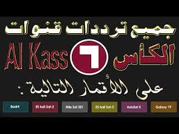 عام 2006 وتحمل شعار عينك على الوطن وشعار إعلامنا إسلامي هادف مقاوم لتعلو الراية تصنف على أنها قناة إخبارية إسلامية مقاومة استطاعت أن تحقق شعبية كبيرة في دول العالم العربي والإسلامي وخاصة دول المغرب العربي نظرا لما. ØªØ±Ø¯Ø¯ Ù‚Ù†Ø§Ø© Ø§Ù„ÙƒØ£Ø³ Ø§Ù„Ù‚Ø·Ø±ÙŠØ© Ø§Ù„Ø±ÙŠØ§Ø¶ÙŠØ© Ø§Ù„Ø¬Ø¯ÙŠØ¯ Al Kass Tv Ø¹Ù„Ù‰ Ø¬Ù…ÙŠØ¹ Ø§Ù„Ø§Ù‚Ù…Ø§Ø± Ø§Ù„Ù†Ø§Ù‚Ù„Ø© Ù„Ø§Ù‡Ù… Ø§Ù„Ø¨Ø·ÙˆÙ„Ø§Øª Ø§Ù„Ø¹Ø±Ø¨ÙŠØ© ÙˆØ§Ù„Ø£Ø³ÙŠÙˆÙŠØ© ÙˆØ§Ù„Ø¹Ø§Ù„Ù…ÙŠØ© Ø¯Ù„ÙŠÙ„ Ø§Ù„ÙˆØ·Ù†