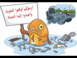 قصاصات من الجرائد والمجلات حول موضوع تلوث المياه المرسال