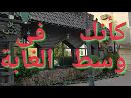 كافية ومطعم شجرة الريف بالرياض كأنك في وسط الغابة Youtube