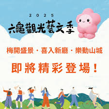 ⋆⁺₊⋆ 𝟭𝟭𝟱 年𝟭 月六龜觀光藝文季即將再度登場◞꙳ 以✦ 梅開盛景× 喜入新廳× 樂動山城✦ 串起冬日山城 最迷人的風景與文化底蘊，限定的文化旅程即將展開，持續鎖定本所臉書，掌握更多好玩活動！敬請期待！💗