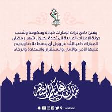 أعادة الله علينا وعليكم بالخير والمسرات. Ù†Ø§Ø¯ÙŠ ØªØ±Ø§Ø« Ø§Ù„Ø¥Ù…Ø§Ø±Ø§Øª