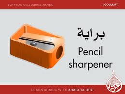 Pencil Sharpener Learn English Words English Language Learning Learning Arabic