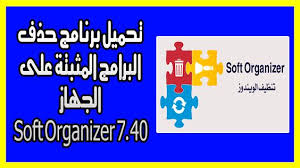 تحميل برنامج حذف البرامج المثبتة على الجهاز Soft Organizer 7 40 تحميل برنامج حذف البرامج المثبتة على الجهاز Soft Organizer 7 40 Soft Organiz Organization Soft