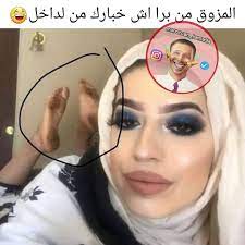 وسمات راسها في الفيسبوك مغرورة و بنت بابا الله يعطينا وجهك هههه الصفحة الاحتياطية lemferwe7 مرحبا بيك معانا اول مرة arabic funny funny pictures funny memes
