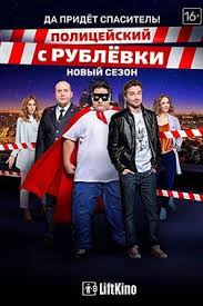 смотреть полицейский с рублёвки 4 сезон смотреть все серии Policejskij S Rublyovki 4 Sezon 2018 Serialy Filmy Sezony