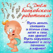 Успехов солидных, отличной работы и много наличных на банковском счете! Krasivye Pozdravleniya S Dnem Bankovskogo Rabotnika Stihi Muzhchine Zhenshine Kollege