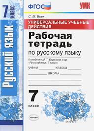 рабочая тетрадь по русскому языку 5 класс вовк ответы Kniga Russkij Yazyk 7 Klass Rabochaya Tetrad K Uchebniku Baranova M T Fgos Svetlana Vovk Kupit Knigu Chitat Recenzii Isbn 978 5 377 12676 8 Labirint