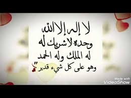 لاَ اِلَهَ اِلاَّ اللهُ وَحْدَهُ لاَ شَرِيكَ لَهُ.لَهُ الْمُلْكُ وَ لَهُ الْحَمْدُ وَهُوَ عَلَى كُلِّ شَيْءٍ قَدِيرٌ. Ù„Ø§ Ø¥Ù„Ù‡ Ø¥Ù„Ø§ Ø§Ù„Ù„Ù‡ ÙˆØ­Ø¯Ù‡ Ù„Ø§ Ø´Ø±ÙŠÙƒ Ù„Ù‡ Ù„Ù‡ Ø§Ù„Ù…Ù„Ùƒ ÙˆÙ„Ù‡ Ø§Ù„Ø­Ù…Ø¯ ÙˆÙ‡Ùˆ Ø¹Ù„Ù‰ ÙƒÙ„ Ø´ÙŠØ¡ Ù‚Ø¯ÙŠØ± Ù…ÙƒØ±Ø±Ø© Youtube