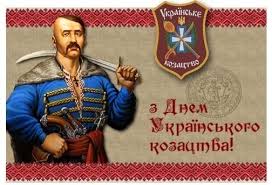Картинки по запросу день козацтва в украине фото