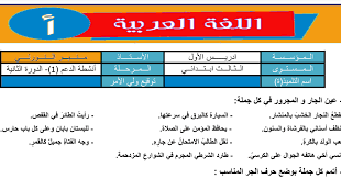 تمارين الدعم المرحلة الثالثة في اللغة العربية للمستوى الثالث ابتدائي