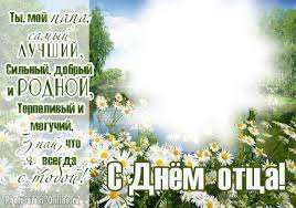 Спасибо, отец, за твой мудрый совет, S Dnyom Otca Vstavit Foto V Ramku